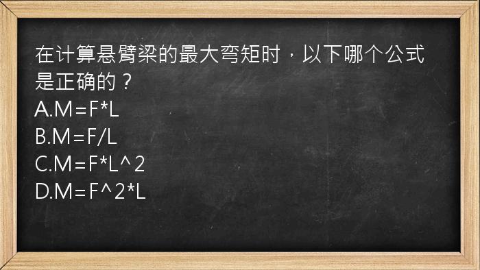 在计算悬臂梁的最大弯矩时，以下哪个公式是正确的？