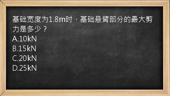 基础宽度为1.8m时，基础悬臂部分的最大剪力是多少？