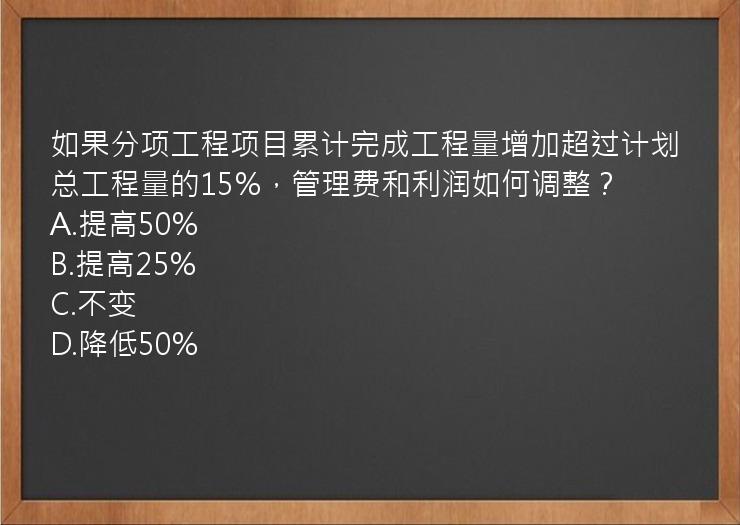 如果分项工程项目累计完成工程量增加超过计划总工程量的15%，管理费和利润如何调整？