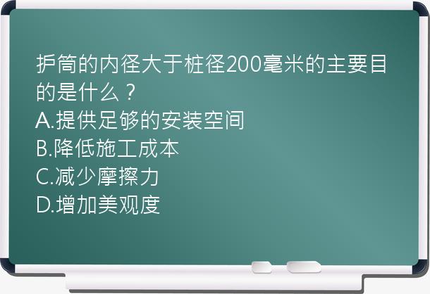 护筒的内径大于桩径200毫米的主要目的是什么？