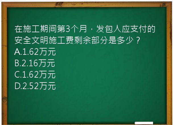 在施工期间第3个月，发包人应支付的安全文明施工费剩余部分是多少？