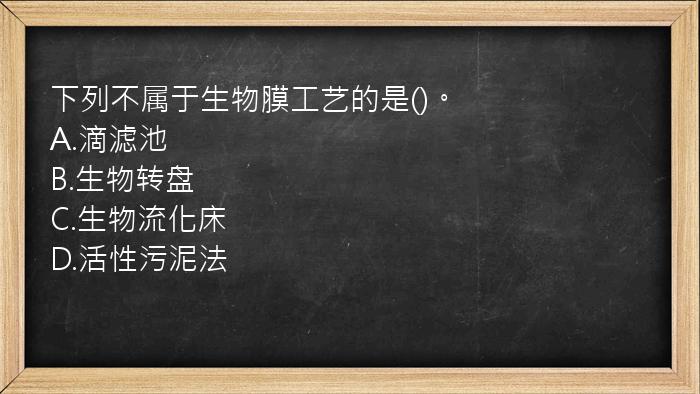 下列不属于生物膜工艺的是()。