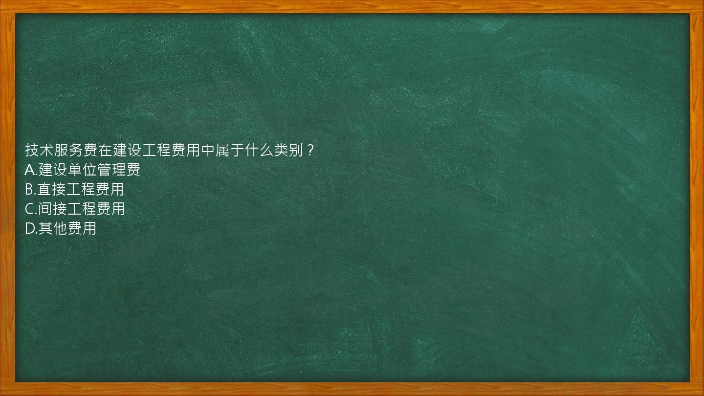 技术服务费在建设工程费用中属于什么类别？