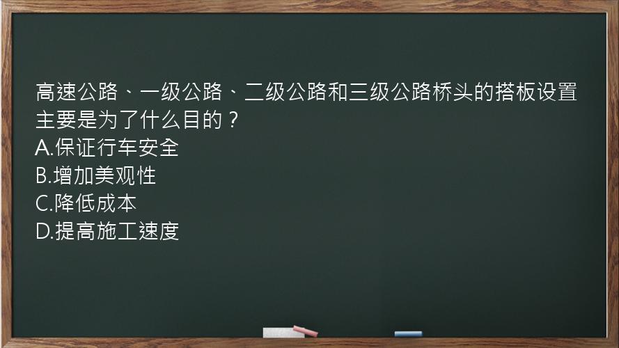 高速公路、一级公路、二级公路和三级公路桥头的搭板设置主要是为了什么目的？