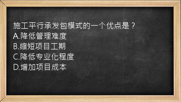 施工平行承发包模式的一个优点是？