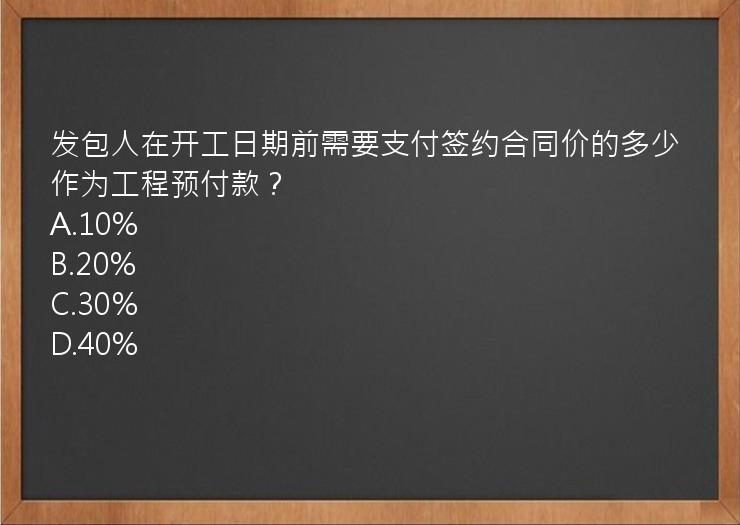 发包人在开工日期前需要支付签约合同价的多少作为工程预付款？