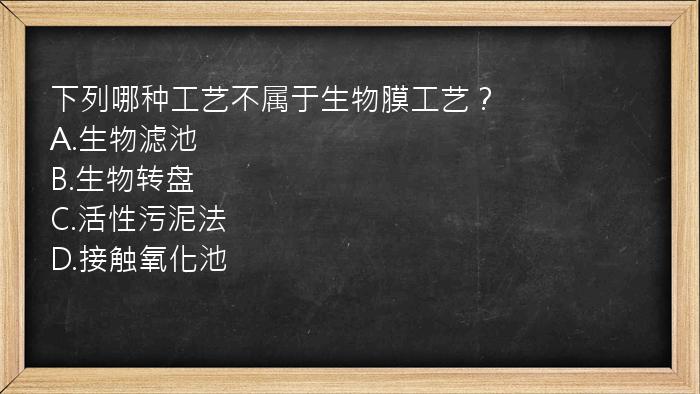 下列哪种工艺不属于生物膜工艺？