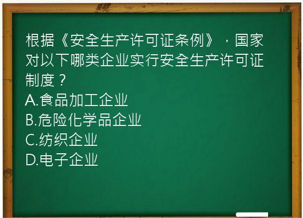 根据《安全生产许可证条例》，国家对以下哪类企业实行安全生产许可证制度？