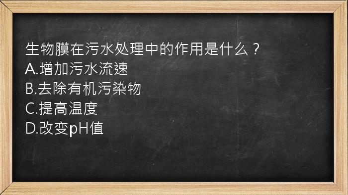 生物膜在污水处理中的作用是什么？