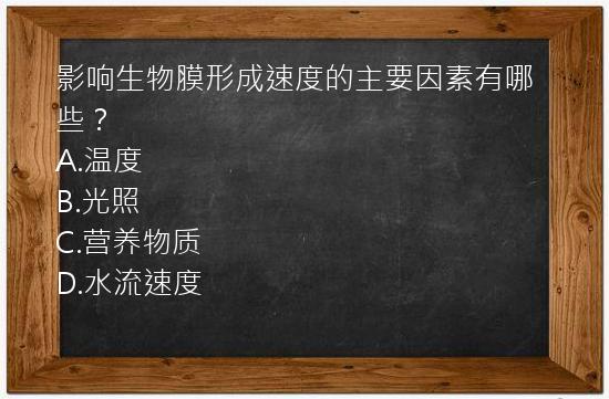 影响生物膜形成速度的主要因素有哪些？