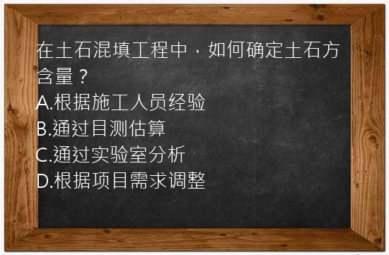 在土石混填工程中，如何确定土石方含量？