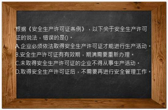 根据《安全生产许可证条例》，以下关于安全生产许可证的说法，错误的是()。