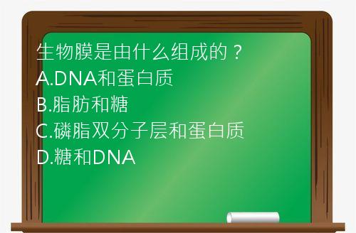 生物膜是由什么组成的？