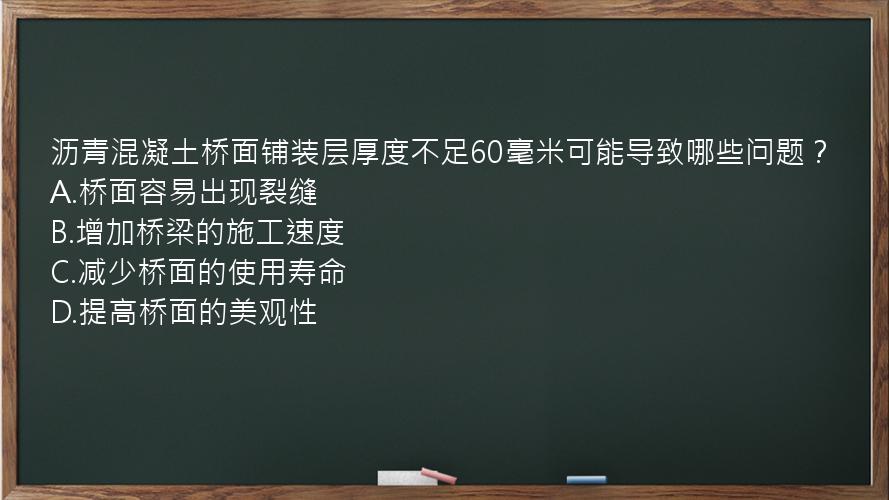 沥青混凝土桥面铺装层厚度不足60毫米可能导致哪些问题？