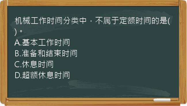 机械工作时间分类中，不属于定额时间的是()。