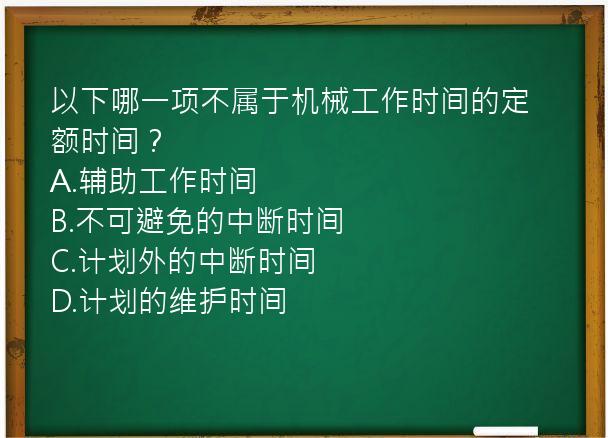 以下哪一项不属于机械工作时间的定额时间？