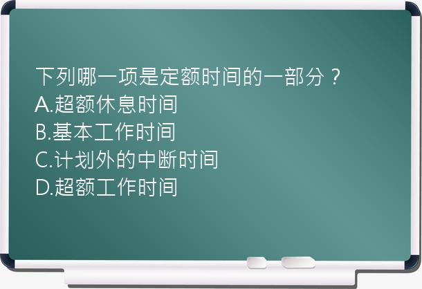 下列哪一项是定额时间的一部分？