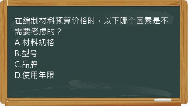 在编制材料预算价格时，以下哪个因素是不需要考虑的？