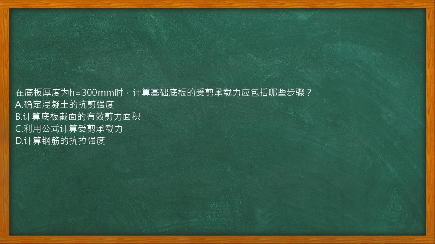 在底板厚度为h=300mm时，计算基础底板的受剪承载力应包括哪些步骤？