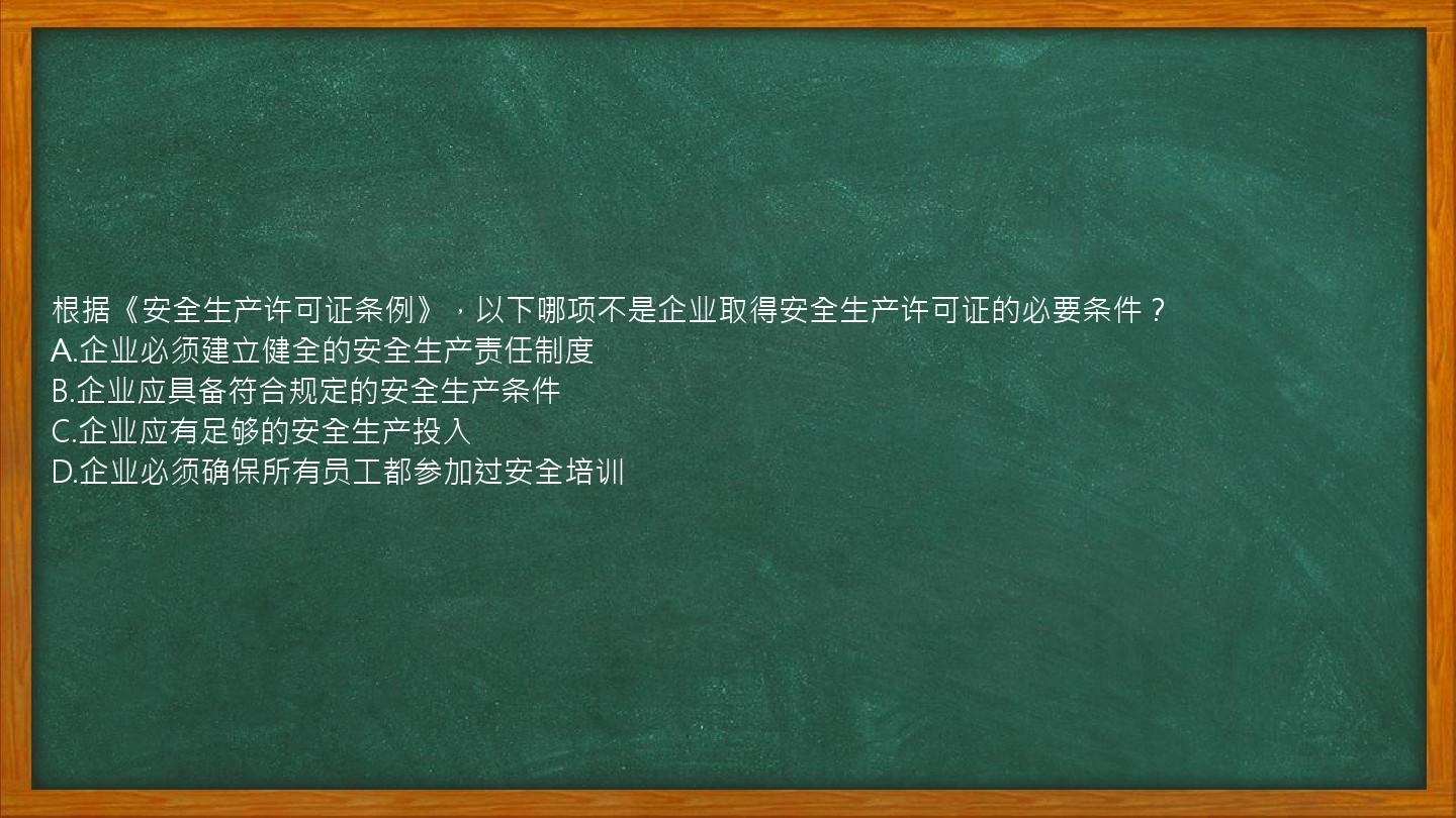 根据《安全生产许可证条例》，以下哪项不是企业取得安全生产许可证的必要条件？