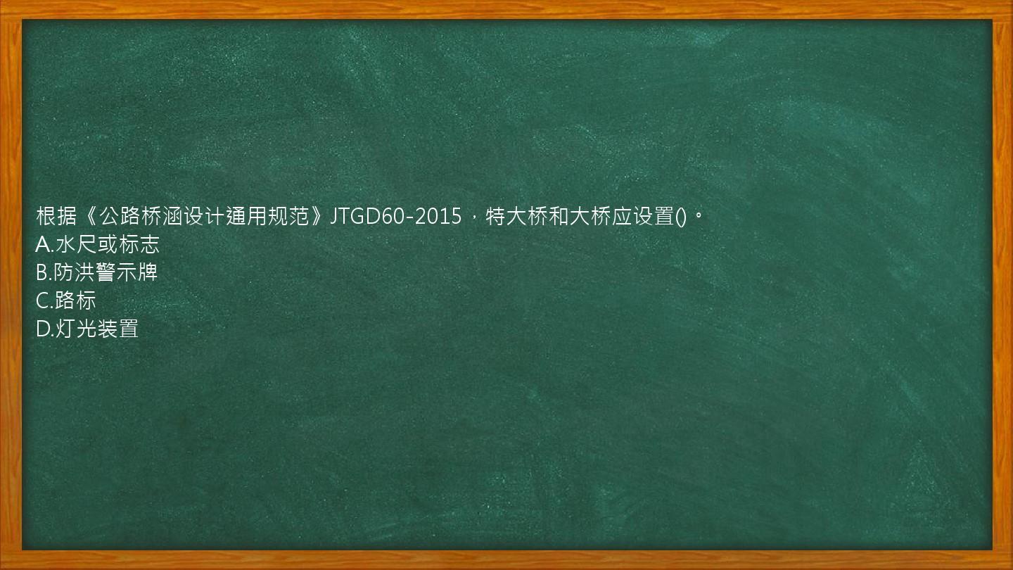 根据《公路桥涵设计通用规范》JTGD60-2015，特大桥和大桥应设置()。