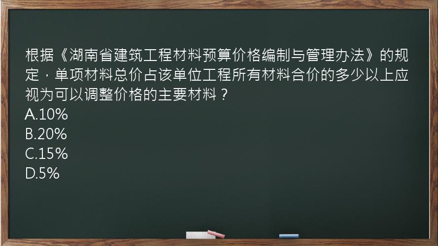 根据《湖南省建筑工程材料预算价格编制与管理办法》的规定，单项材料总价占该单位工程所有材料合价的多少以上应视为可以调整价格的主要材料？