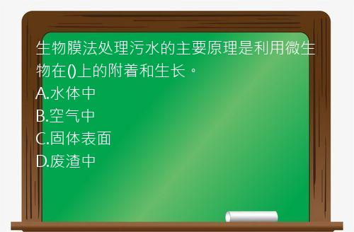 生物膜法处理污水的主要原理是利用微生物在()上的附着和生长。