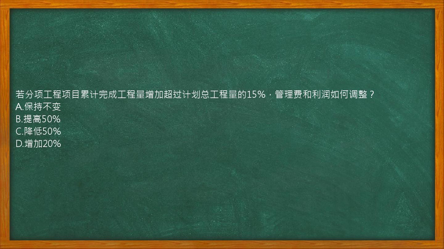 若分项工程项目累计完成工程量增加超过计划总工程量的15%，管理费和利润如何调整？