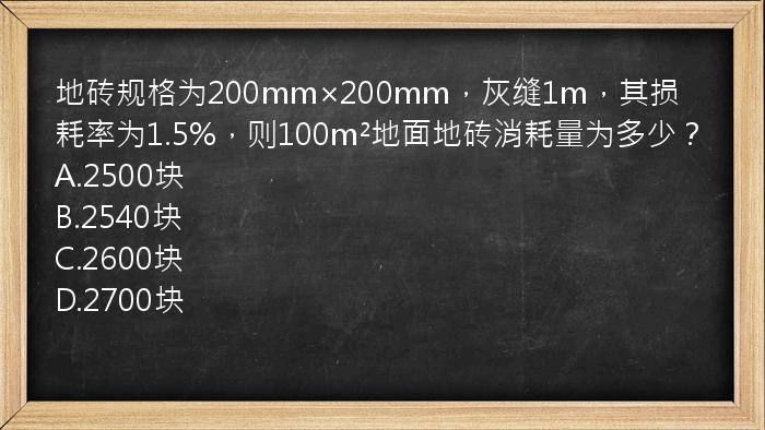 地砖规格为200mm×200mm，灰缝1m，其损耗率为1.5%，则100m²地面地砖消耗量为多少？