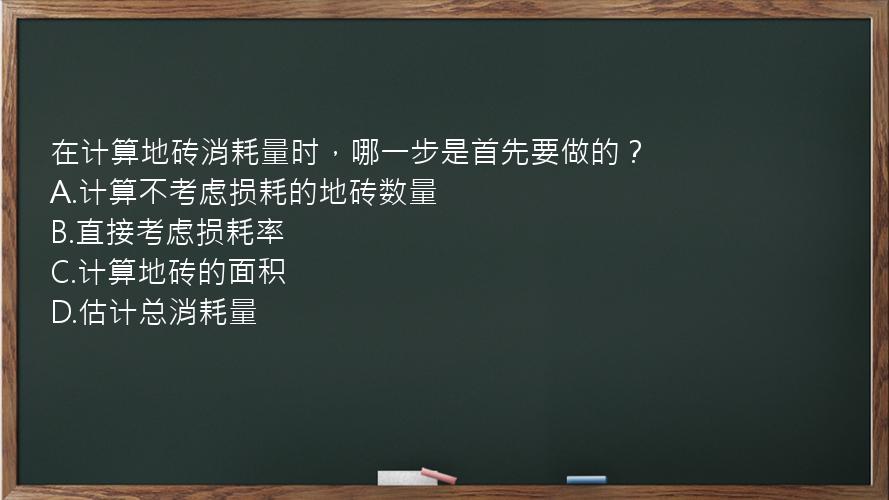 在计算地砖消耗量时，哪一步是首先要做的？