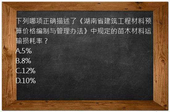 下列哪项正确描述了《湖南省建筑工程材料预算价格编制与管理办法》中规定的苗木材料运输损耗率？