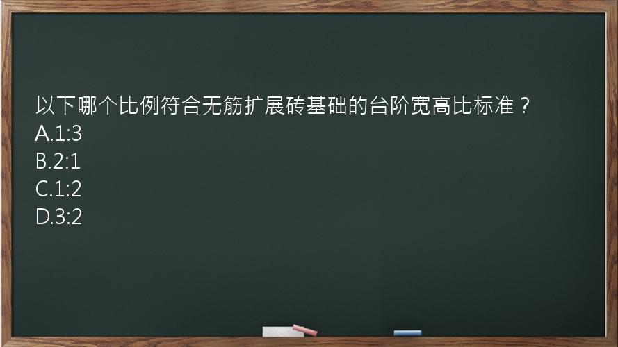 以下哪个比例符合无筋扩展砖基础的台阶宽高比标准？