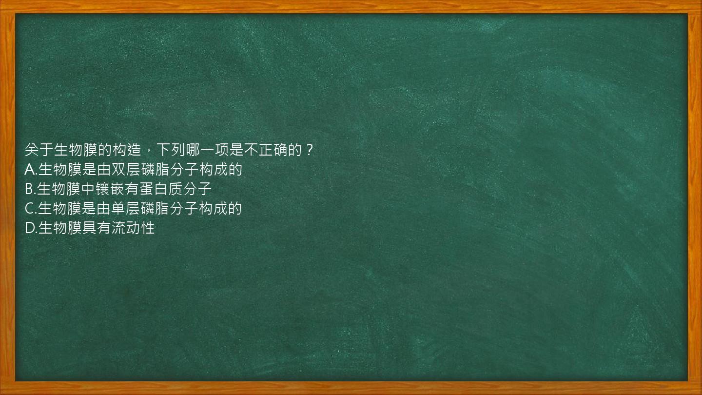 关于生物膜的构造，下列哪一项是不正确的？