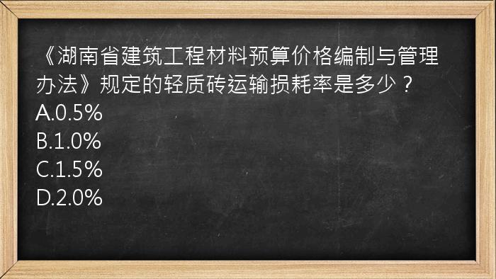 《湖南省建筑工程材料预算价格编制与管理办法》规定的轻质砖运输损耗率是多少？