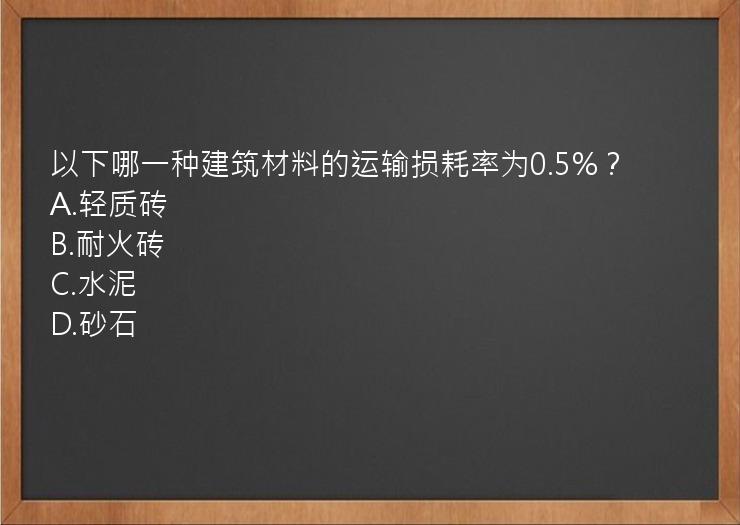 以下哪一种建筑材料的运输损耗率为0.5%？