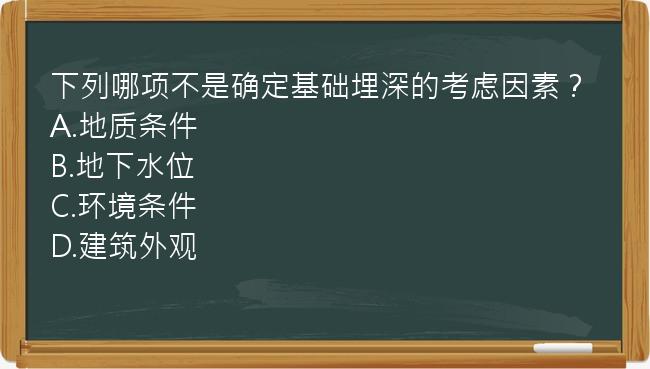 下列哪项不是确定基础埋深的考虑因素？