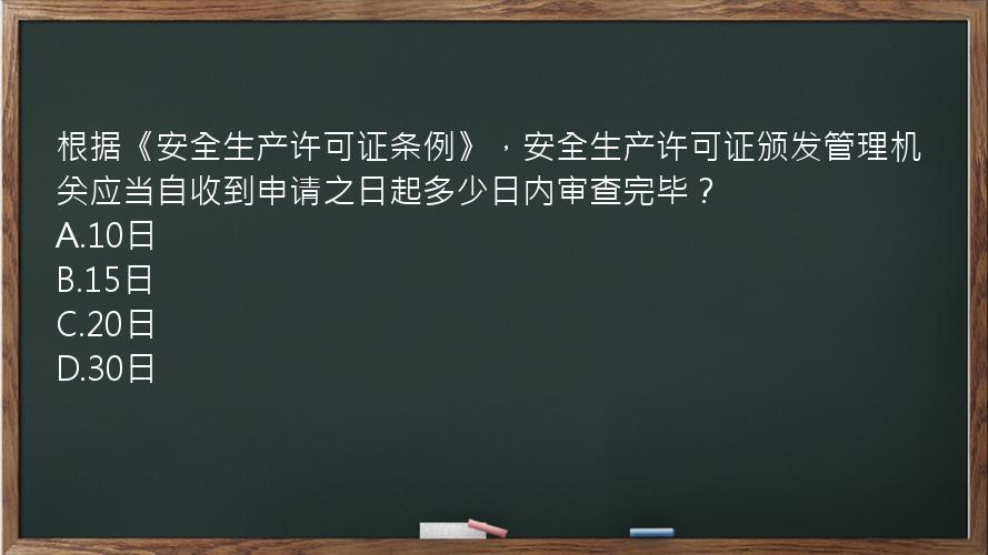 根据《安全生产许可证条例》，安全生产许可证颁发管理机关应当自收到申请之日起多少日内审查完毕？