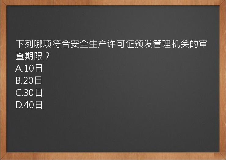 下列哪项符合安全生产许可证颁发管理机关的审查期限？