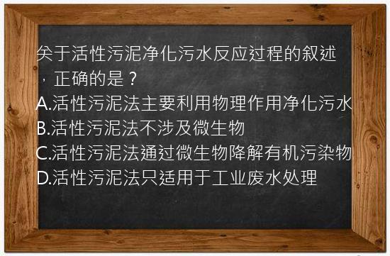 关于活性污泥净化污水反应过程的叙述，正确的是？