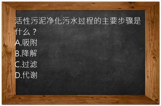 活性污泥净化污水过程的主要步骤是什么？