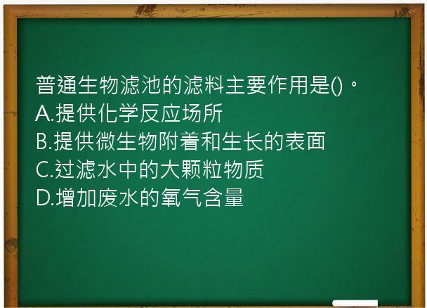 普通生物滤池的滤料主要作用是()。