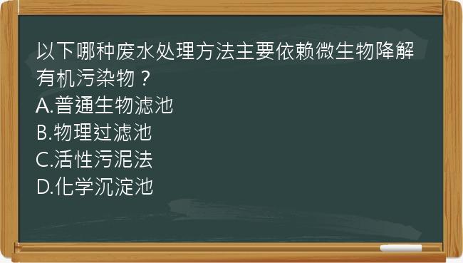 以下哪种废水处理方法主要依赖微生物降解有机污染物？