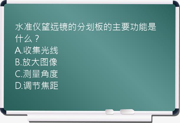 水准仪望远镜的分划板的主要功能是什么？