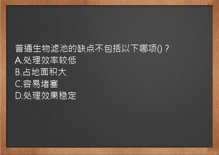 普通生物滤池的缺点不包括以下哪项()？