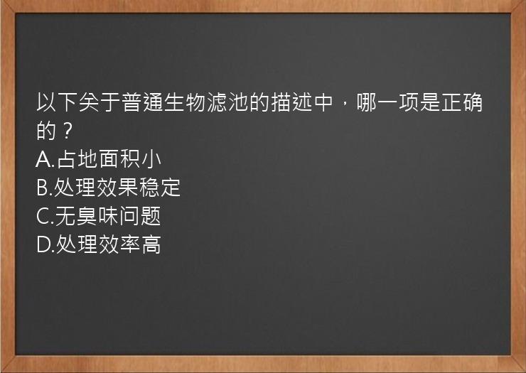 以下关于普通生物滤池的描述中，哪一项是正确的？