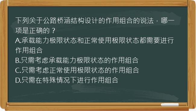 下列关于公路桥涵结构设计的作用组合的说法，哪一项是正确的？