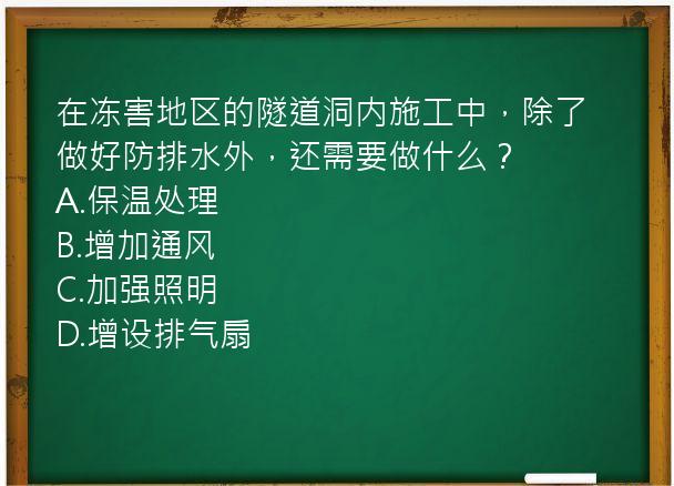 在冻害地区的隧道洞内施工中，除了做好防排水外，还需要做什么？