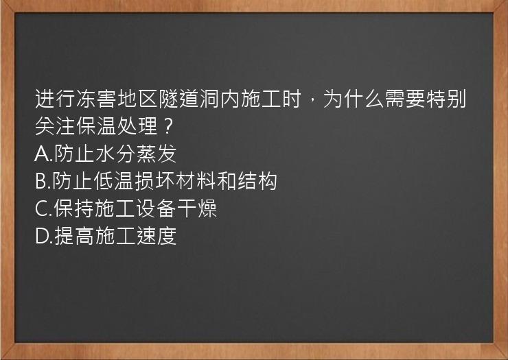 进行冻害地区隧道洞内施工时，为什么需要特别关注保温处理？