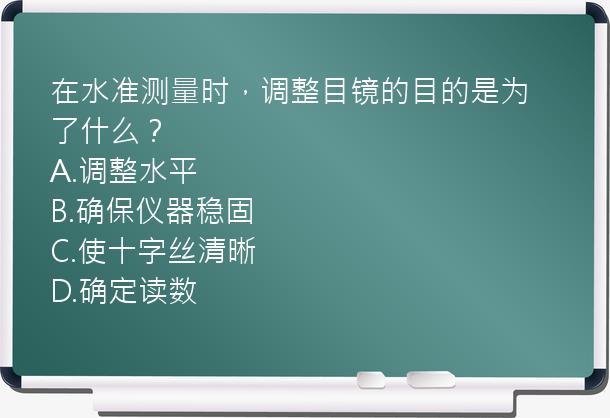 在水准测量时，调整目镜的目的是为了什么？