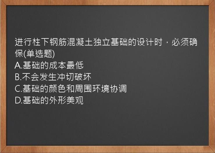 进行柱下钢筋混凝土独立基础的设计时，必须确保(单选题)